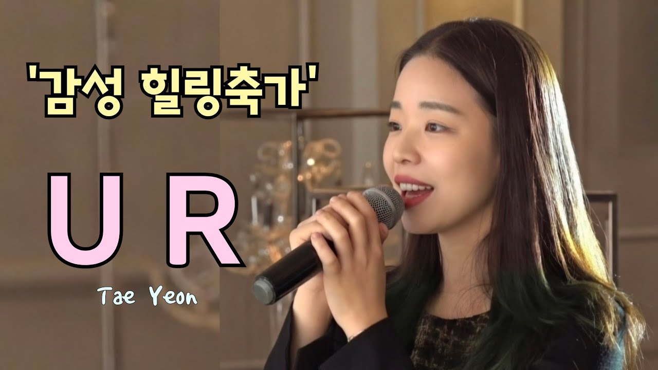 신부가 특히 좋아하는 힐링축가 베스트!! UR - 태연 #추천 #cover #띵곡 #축가 #kpop 