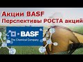 Акции BASF. Перспективы восстановления и роста акций!