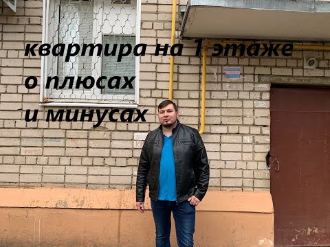 Квартира на первом этаже плюсы и минусы