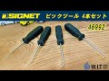 シグネットのピックツール4本セット！ SIGNET 4PCS ピックツールセット 46992