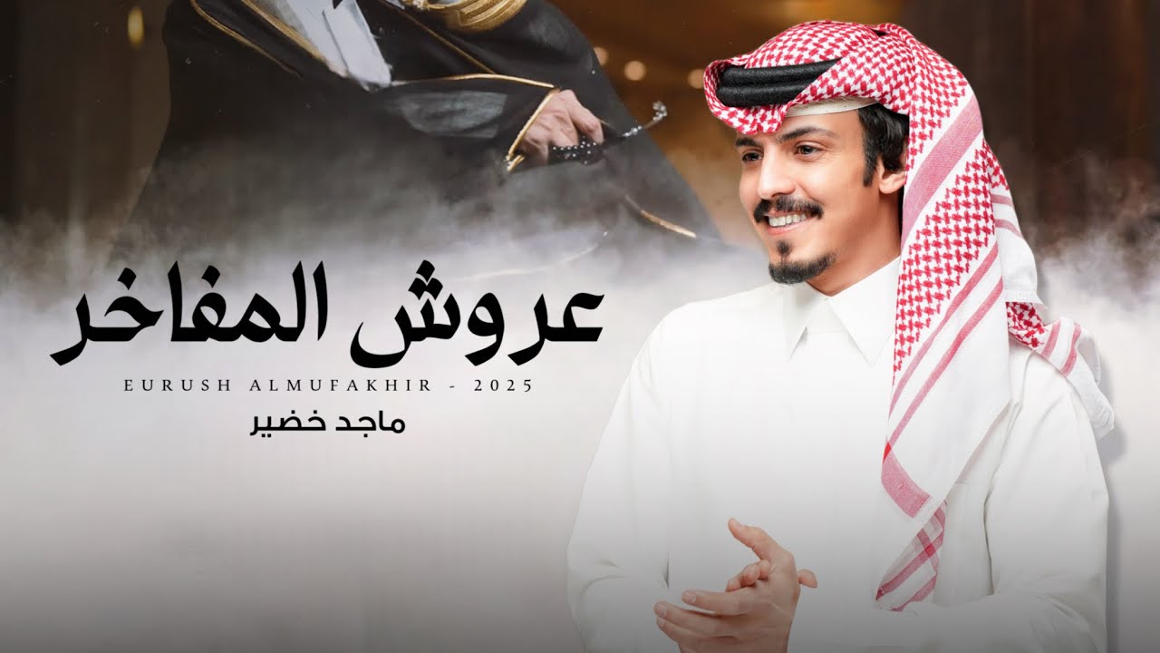 ماجد خضير - عروش المفاخر (حصرياً) | 2025