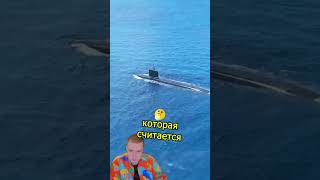 Самая Большая Подлодка Мира 🚢