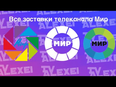 Все заставки телеканала