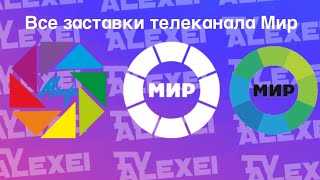 Все Заставки Телеканала Мир