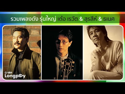 รวมเพลงดัง รุ่นใหญ่ เต๋อ เรวัต &  สุรสีห์ & ธเนศ 