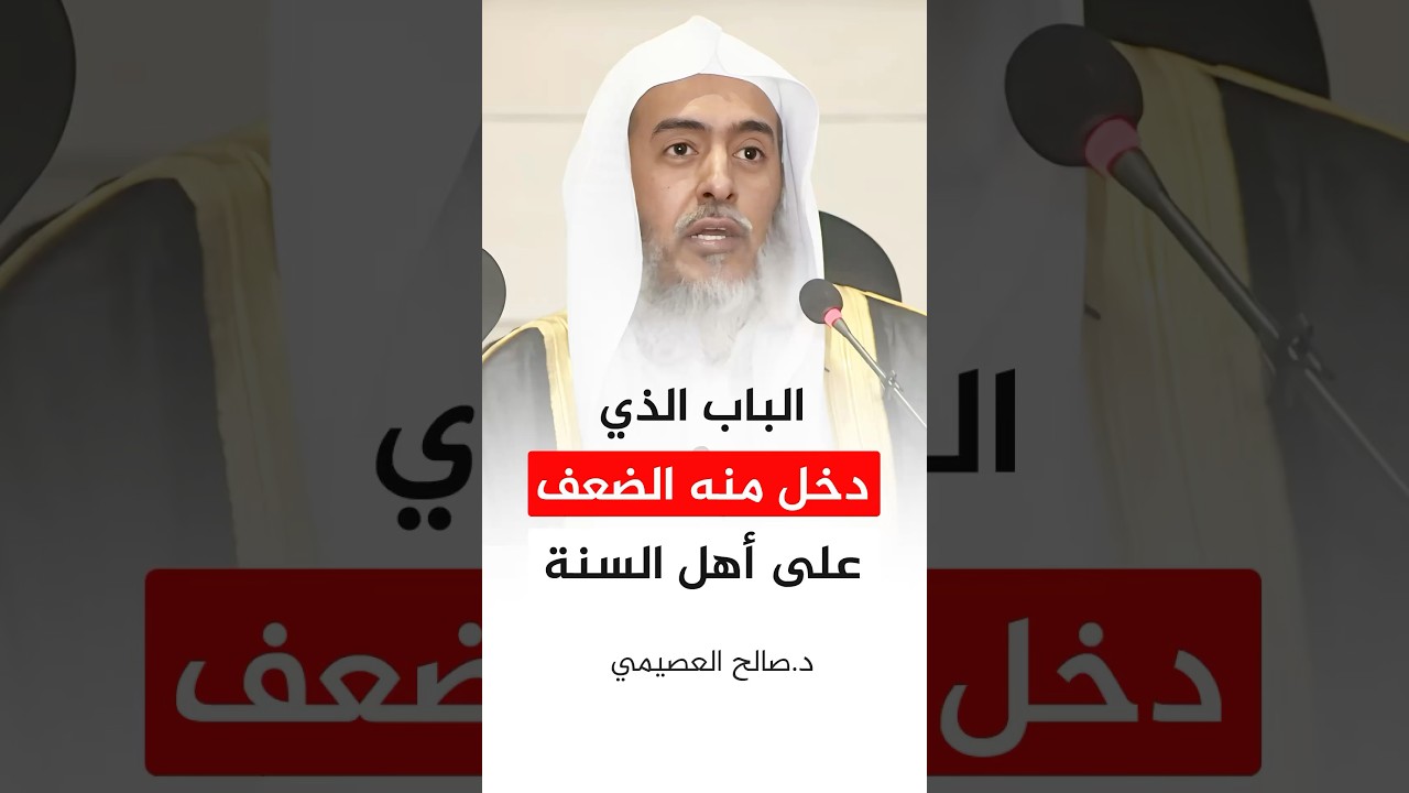 الباب الذي دخل منه الضعف على أهل السنة #صالح_العصيمي