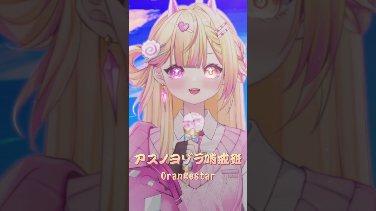 アスノヨゾラ哨戒班 / covered by NAGi #vtuber歌ってみた #nagiuta #shorts | MYViki