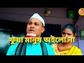 Sylheti Natok | ফুয়া মানুষ অইলো না | Fuya Manush Oilo na | Kotai Miah | Sylheti Natok New |