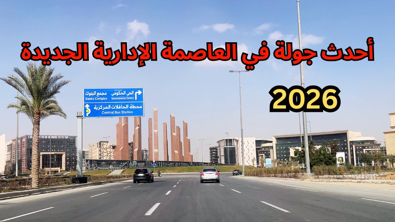 تعالوا نشوف اخر تطورات العاصمة الادارية الجديدة من ارض الواقع
