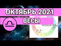 ♎️ ВЕСЫ - ОКТЯБРЬ 2021  ✅ МЕСЯЦ ЛИЧНОЙ СИЛЫ. ГОРОСКОП. Астролог Olga