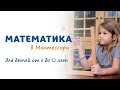 Часть 3. Математика в Монтессори