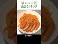 仕事帰りの限界パスタ 【疑似ナポリタン編】#shorts