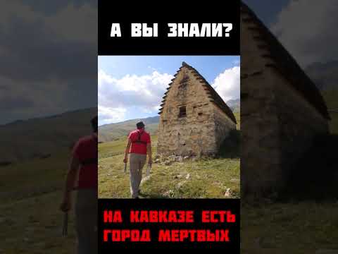 Видео: Осетия город мертвых  #shorts