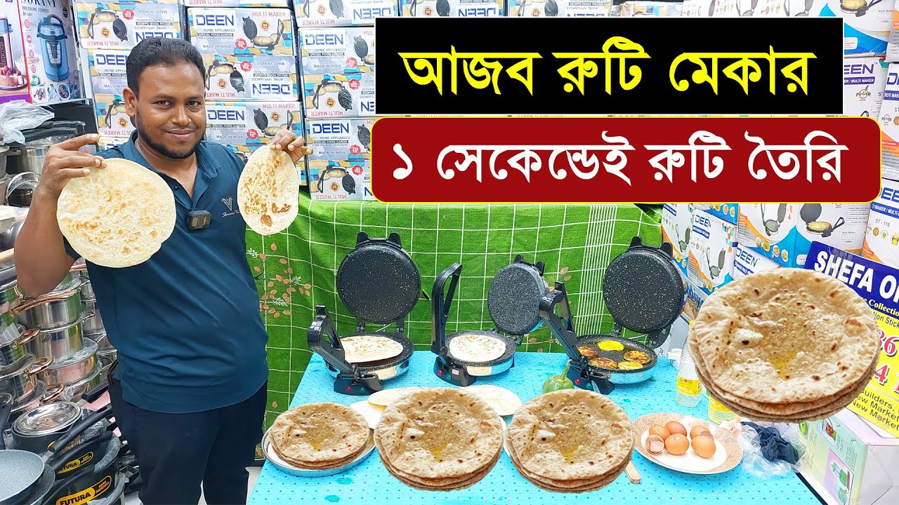 আজব এক রুটি মেকার, ১ সেকেন্ডেই রুটি তৈরি 😱 Roti Maker Price in BD