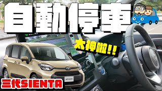 TOYOTA「自動停車系統」有必要or只是玩具？日本第三代 SIENTA開箱測試《阿倫開車啦》