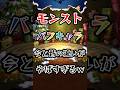 【モンスト】バフキャラの今と昔がやばすぎる!! #モンスト #モンスターストライク #shorts