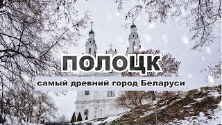 Один день в Полоцке: самом древнем городе Беларуси