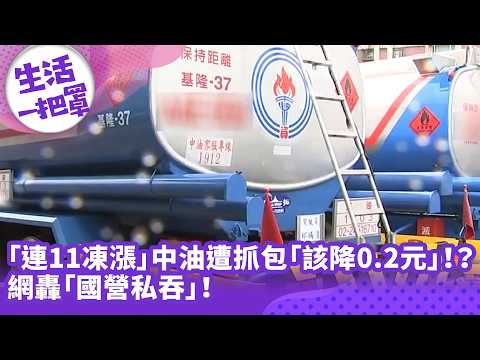 《生活一把罩》「連11凍漲」中油遭抓包「該降0.2元」！？ 網轟「國營私吞」！