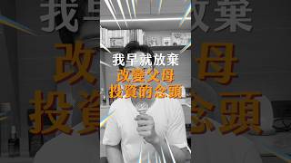 即使投資失利，我也早就放棄改變父母投資的念頭！