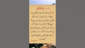 القرآن الكريم سورة السجدة