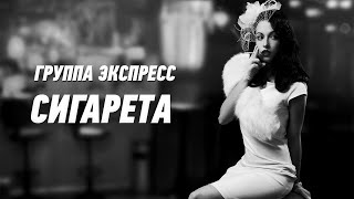 Сигарета - Группа Экспресс. Душевная Песня. Одесские Песни / Odessa Music /