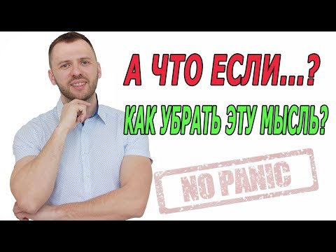 САМАЯ СТРАШНАЯ МЫСЛЬ ПРИ НЕВРОЗЕ, ВСД И ПАНИЧЕСКИХ АТАКАХ