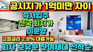 [매물530호]북천안 자이 에뜨 총분양가 1억1천만원대 공시지가 1억 이하 전국 최저가 땡처리 반값아파트