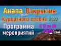 #АНАПА. ПРОГРАММА ОТКРЫТИЯ КУРОРТНОГО СЕЗОНА.