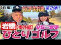 岩橋ひとりゴルフ[番外編] in きさいちカントリークラブ【前編】
