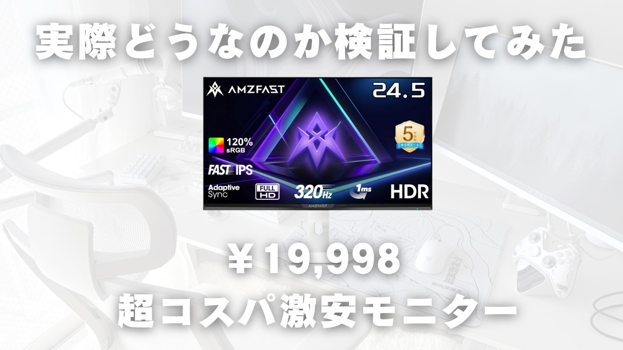 19,998 yen!?] I bought a 320Hz monitor with amazing value for