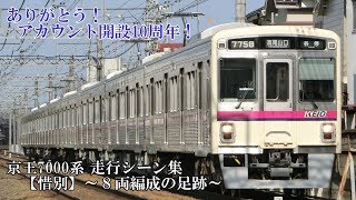 【アカウント10周年記念】京王7000系走行シーン集　【惜別】～8両編成の足跡～