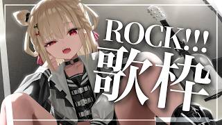 【歌枠】ROCKな熱い夜にしよう⚡️⚡️ #ウタノライブ【KARAOKE/Vsinger】