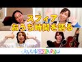 スフィアのリモート会議。おうちの時間の過ごしかたは？そして今後のYouTubeどうする？ 【スフィア】