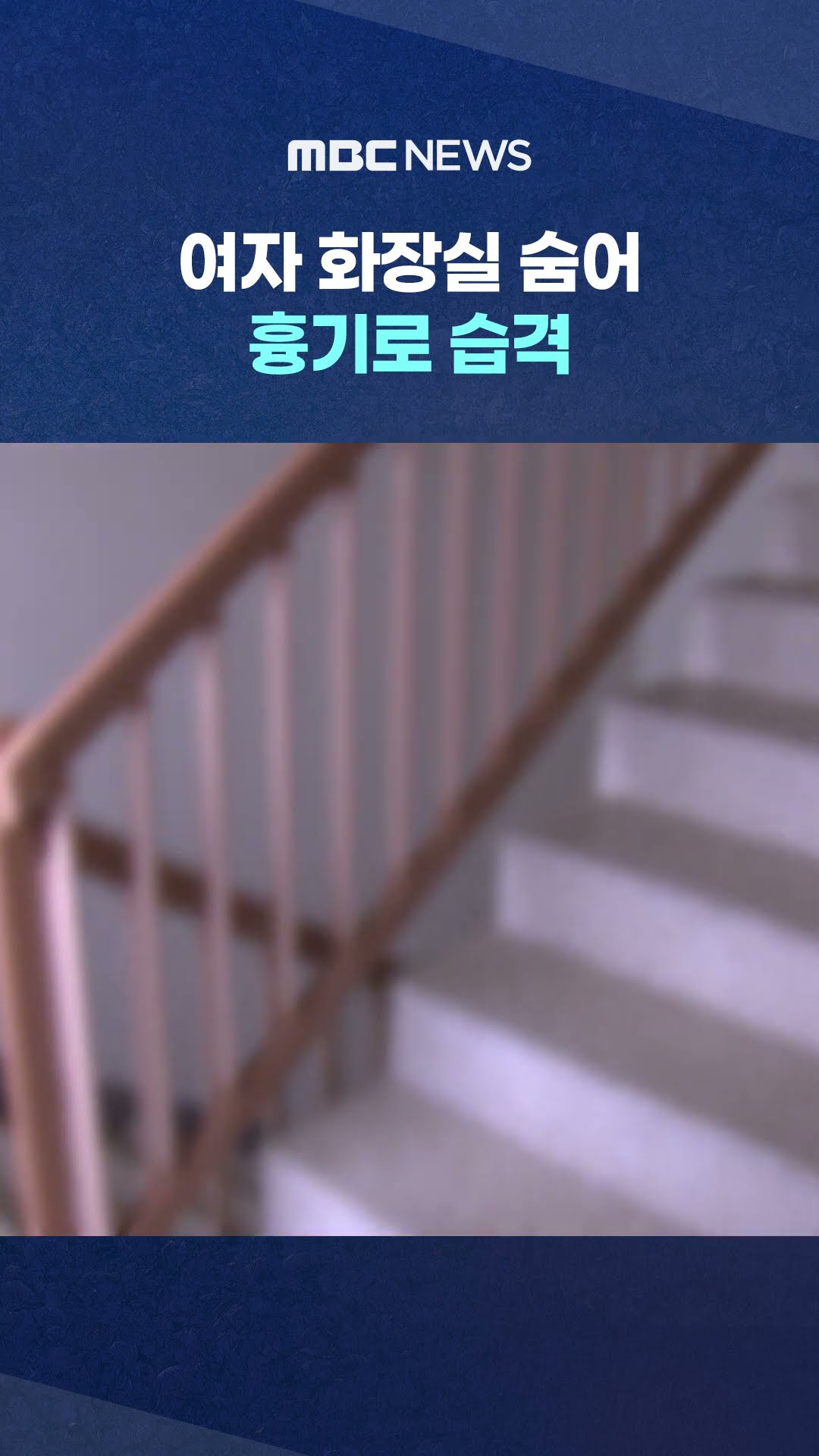 정체는 '현역 군인' #Shorts (MBC뉴스)