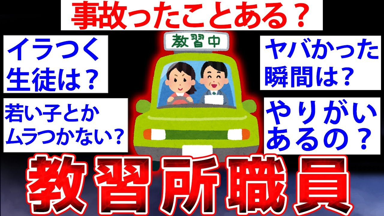 【2ch面白いスレ】教習所職員だけど何か質問ある？【ゆっくり解説】