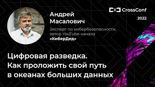 Цифровая разведка. Как проложить свой путь в океанах больших данных // Андрей Масалович (КиберДед)