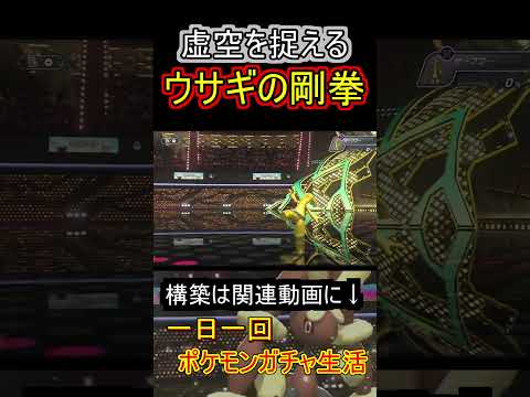 113日目　ミミロップ【ポケモンチャンピオンズ】 #ポケモン#shorts #チャンピオンズ#ミミロップ