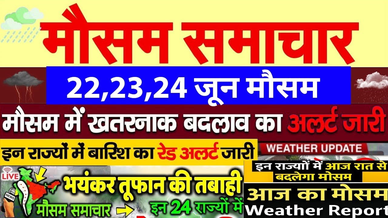 Mosam Jan Reksha आज 22 जून 2025 का मौसम, mosam ki jankari, mausam samachar, weather news ...