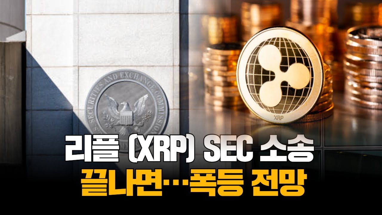 리플(XRP)…SEC 소송 끝나면 폭등 전망