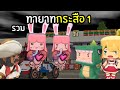 ทายาทกระสือ ตอนรวม 1 - MiniWorld พี่เมย์ #จุ่นสตอรี่