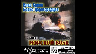 01.01. Влад Савин и Борис Царегородцев - Морской волк. Часть 1