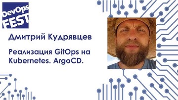 Реализация GitOps на Kubernetes. ArgoCD. Дмитрий Кудрявцев. DevOps Fest 2020 Online