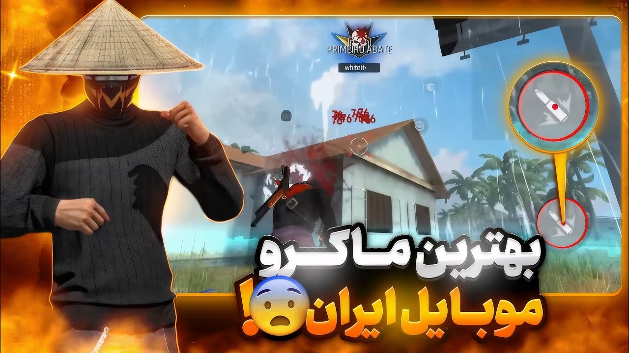بهترین ماکرو فری فایر موبایل 🔥 بدون بن و بلک لیست ❗️
