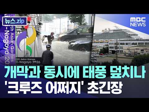 Will the Typhoon Hit at the Opening? "What About the Cruise?" Tensions High [News.zip/MBC News]