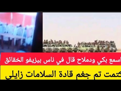 كتمت تم جغم قادة السلامات من قبل ال دقلو اسمع بكي ود ملاخ قال في توابير في القادة انبشكت