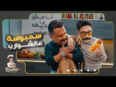 أغرب سمبوسة بالتاريخ حلقة خارج السيطرة مطبخ لورنس مع فواز الموسم الثالث 