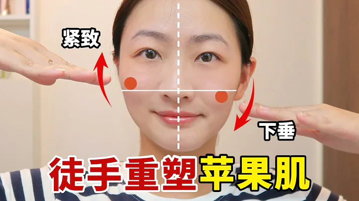 3分钟 改善苹果肌下垂 /脸部凹陷 日本爆火脸部提肌操告别老阿姨脸 - 天天要闻