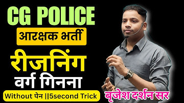 पुलिस आरक्षक भर्ती | CG SI |रीजनिंग -वर्ग गिनना  | सेकंड में बनाये  | BY BRIJESH DARSHAN SIR