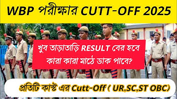 ✅WBP পরীক্ষার CUTT-OFF 2025 | WBP Exam expected Cutt-Off | wbp exam result | wbp pmt pet date 2025