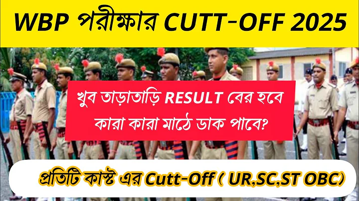 ✅WBP পরীক্ষার CUTT-OFF 2025 | WBP Exam expected Cutt-Off | wbp exam result | wbp pmt pet date 2025